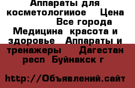 Аппараты для косметологииое  › Цена ­ 36 000 - Все города Медицина, красота и здоровье » Аппараты и тренажеры   . Дагестан респ.,Буйнакск г.